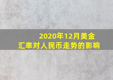 2020年12月美金汇率对人民币走势的影响