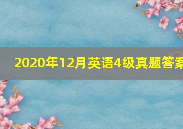 2020年12月英语4级真题答案