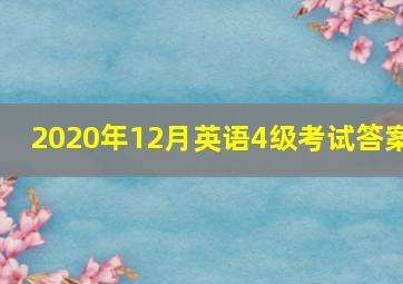 2020年12月英语4级考试答案