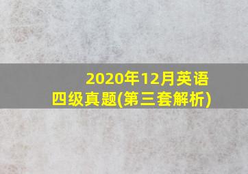 2020年12月英语四级真题(第三套解析)