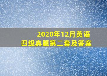 2020年12月英语四级真题第二套及答案