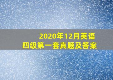 2020年12月英语四级第一套真题及答案