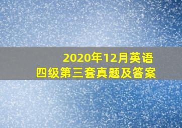 2020年12月英语四级第三套真题及答案