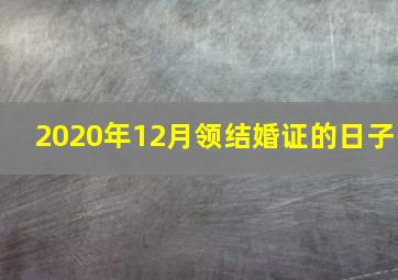 2020年12月领结婚证的日子