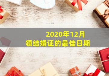 2020年12月领结婚证的最佳日期