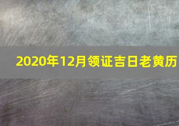 2020年12月领证吉日老黄历