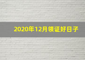 2020年12月领证好日子