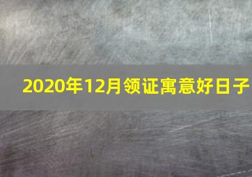 2020年12月领证寓意好日子