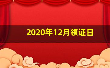 2020年12月领证日