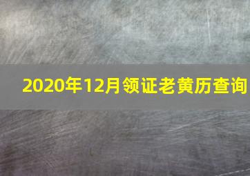 2020年12月领证老黄历查询