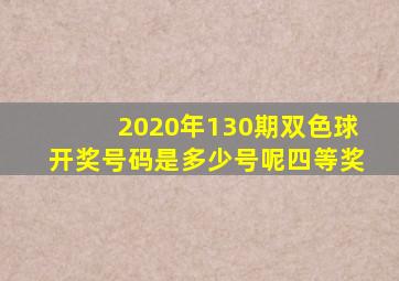 2020年130期双色球开奖号码是多少号呢四等奖