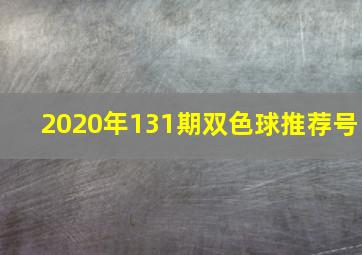 2020年131期双色球推荐号