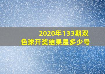 2020年133期双色球开奖结果是多少号