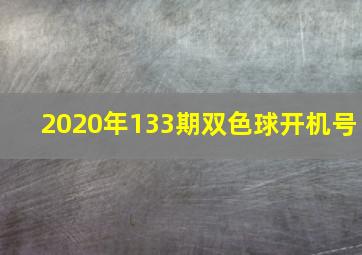 2020年133期双色球开机号