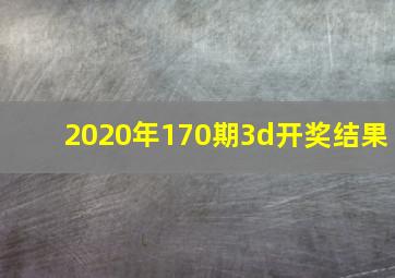 2020年170期3d开奖结果