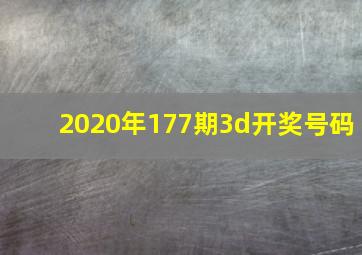 2020年177期3d开奖号码