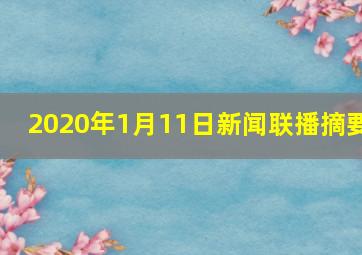 2020年1月11日新闻联播摘要