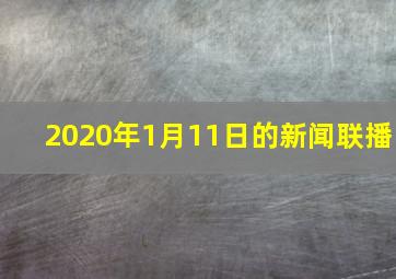 2020年1月11日的新闻联播