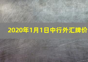 2020年1月1日中行外汇牌价