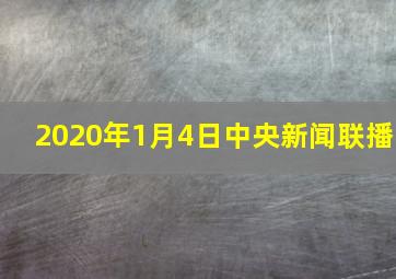 2020年1月4日中央新闻联播