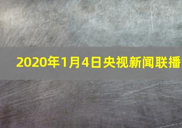 2020年1月4日央视新闻联播