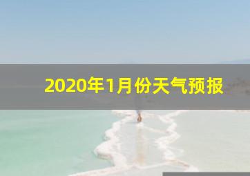 2020年1月份天气预报