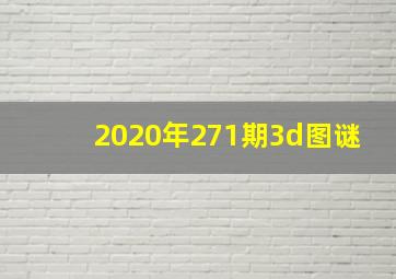 2020年271期3d图谜