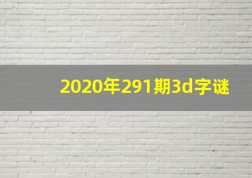 2020年291期3d字谜