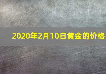 2020年2月10日黄金的价格