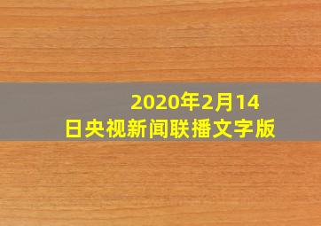 2020年2月14日央视新闻联播文字版