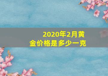 2020年2月黄金价格是多少一克