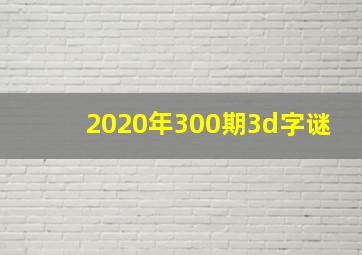 2020年300期3d字谜