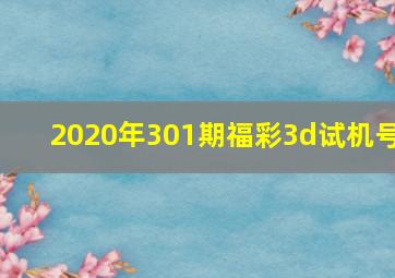 2020年301期福彩3d试机号