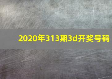 2020年313期3d开奖号码