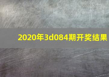 2020年3d084期开奖结果