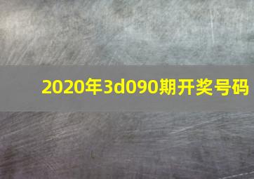 2020年3d090期开奖号码