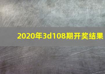 2020年3d108期开奖结果