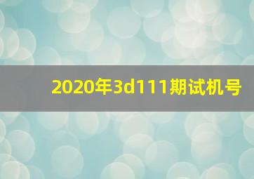 2020年3d111期试机号