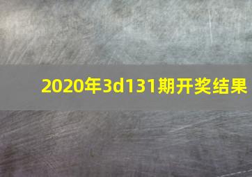 2020年3d131期开奖结果