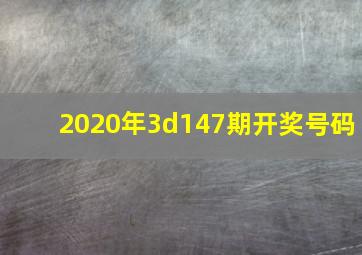 2020年3d147期开奖号码