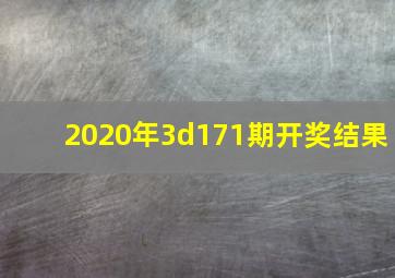 2020年3d171期开奖结果