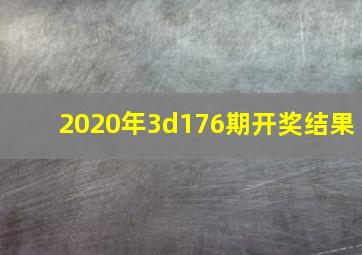 2020年3d176期开奖结果