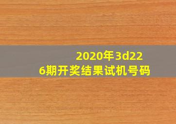 2020年3d226期开奖结果试机号码