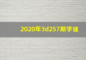 2020年3d257期字谜