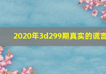 2020年3d299期真实的谎言