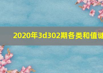 2020年3d302期各类和值谜