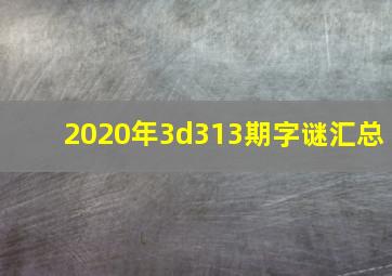 2020年3d313期字谜汇总