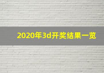 2020年3d开奖结果一览