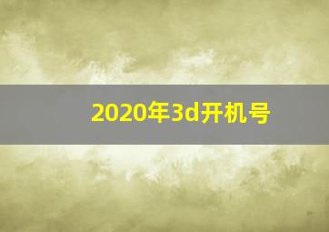 2020年3d开机号