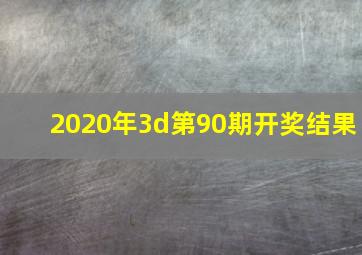 2020年3d第90期开奖结果